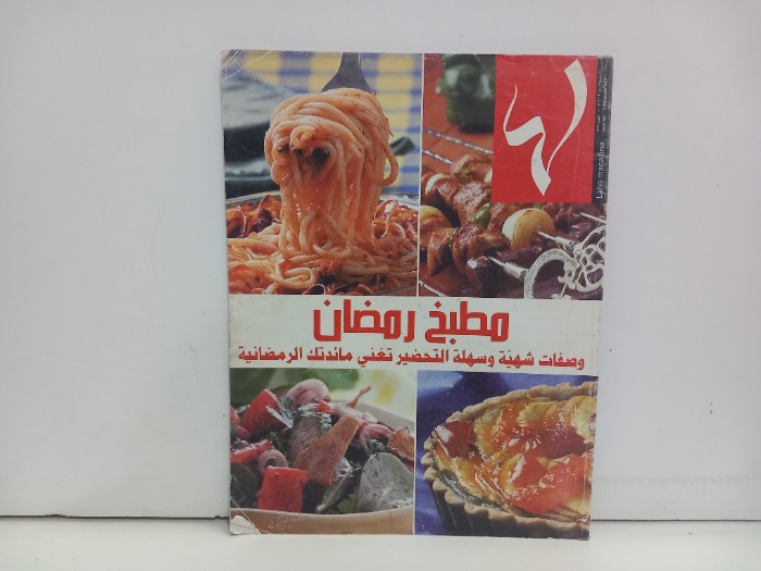 مطبخ رمضان العدد 364
