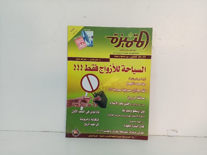 المتميزة العدد 49