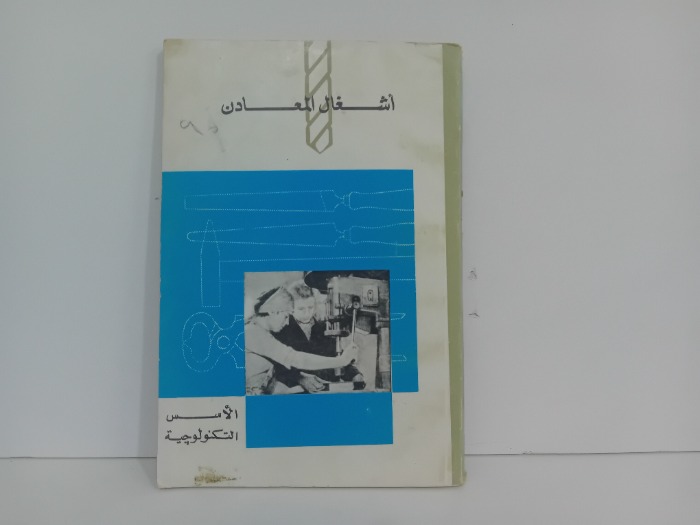 اشغال المعادن