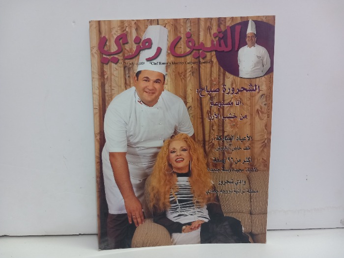 الشيف رمزي رقم 12/11