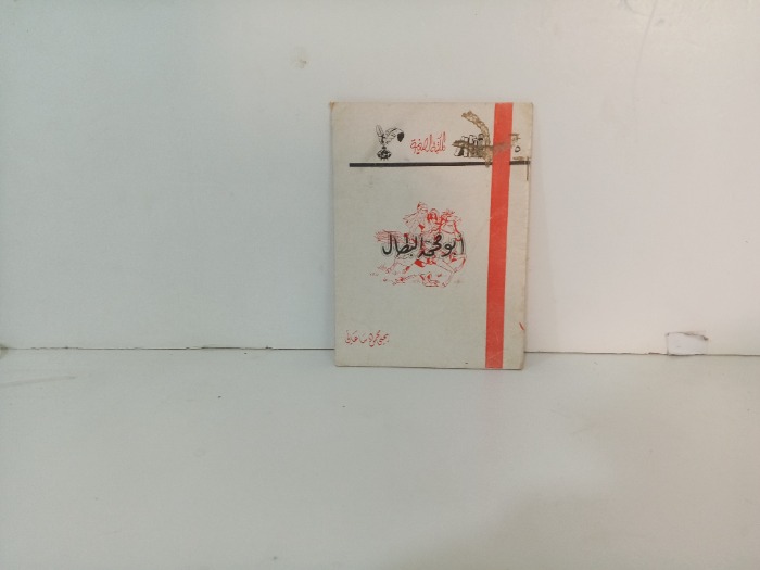 ابو محمد البطال