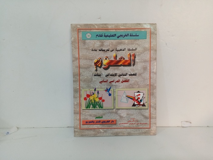 السلسلة الذهبية في تدريبات مادة العلوم 