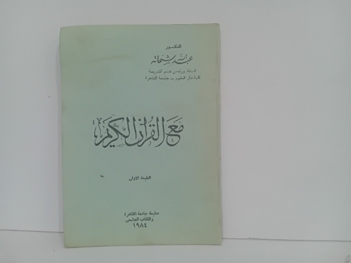 مع القران الكريم