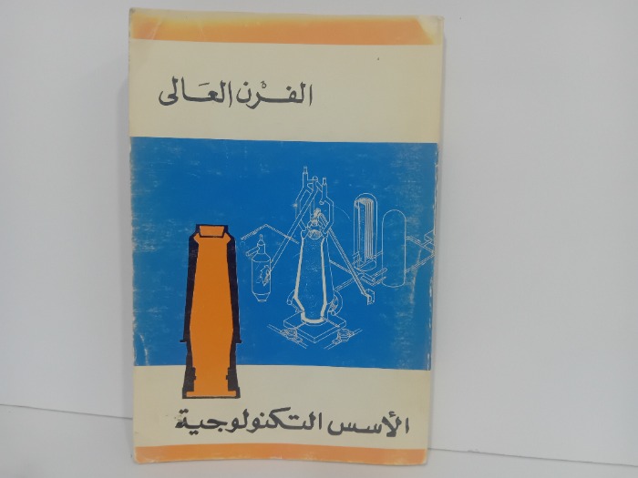 الفرن العالي