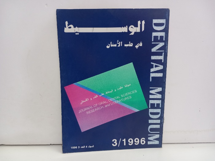 الوسيط في طب الاسنان العدد 3