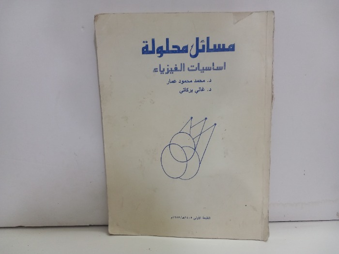 مسائل محلولة اساسيات الفيزياء