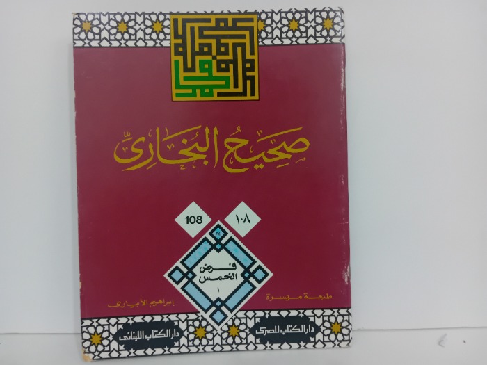 صحيح البخاري 108