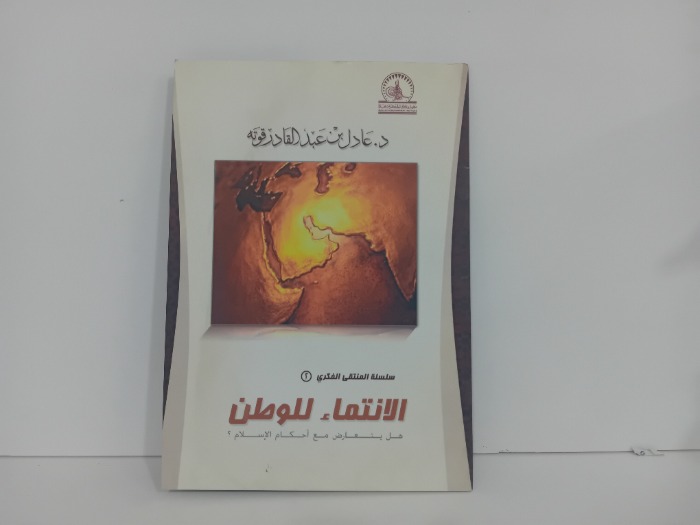 الانتماء للوطن