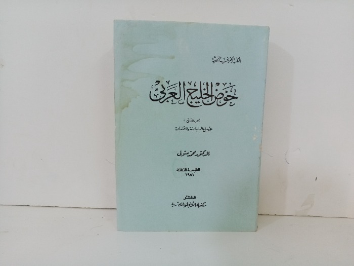 خوض الخليج العربي ج2