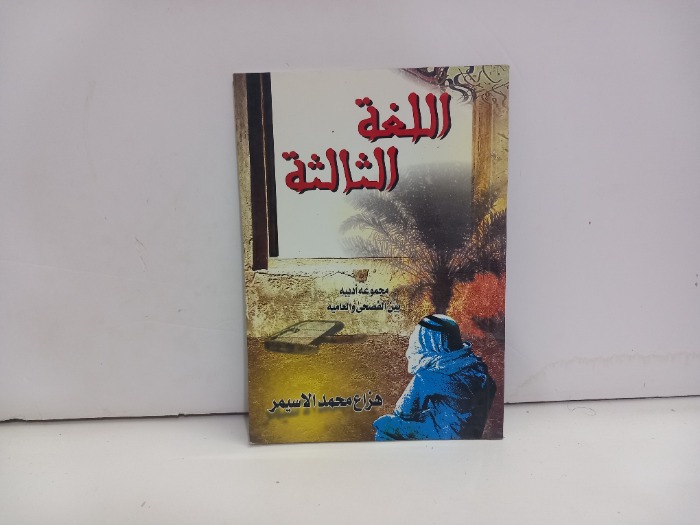 اللغة الثالثة