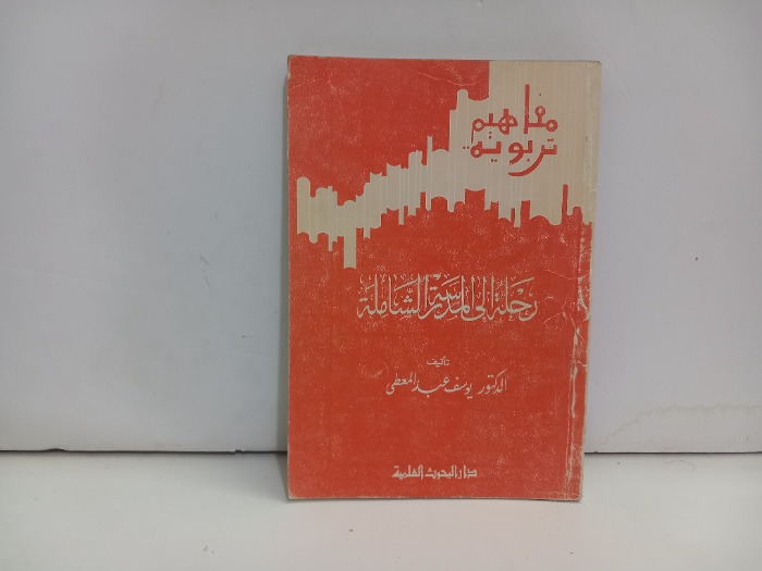 رحلة الى المدرسة الشاملة