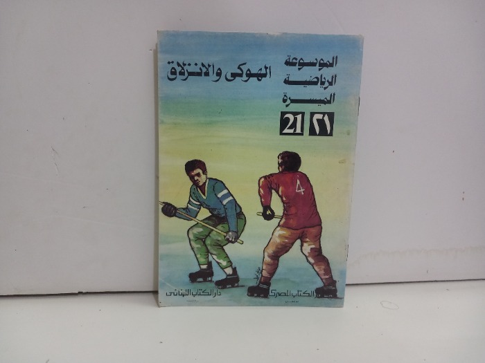 الموسوعة الرياضية الميسرة 21 الهوكي والانزلاق