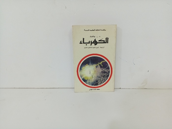 الكهرباء 