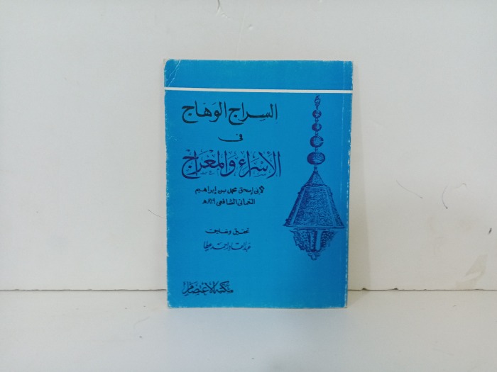 السراج الوهاج