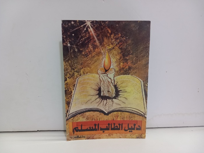 دليل الطالب المسلم 