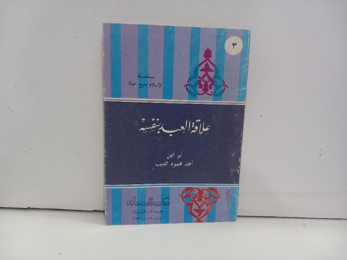 علاقة العبد بنفسه