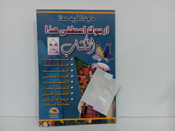 ارجوك اعطني هذا الكتاب