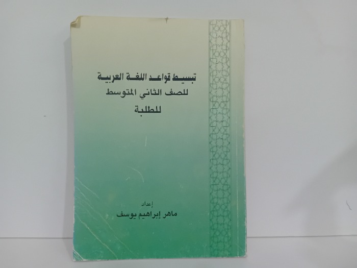 تبسيط قواعد اللغة العربية للصف الثاني المتوسط