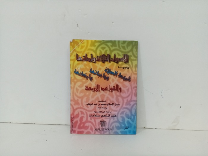 الاصول الثلاثة وادلتها