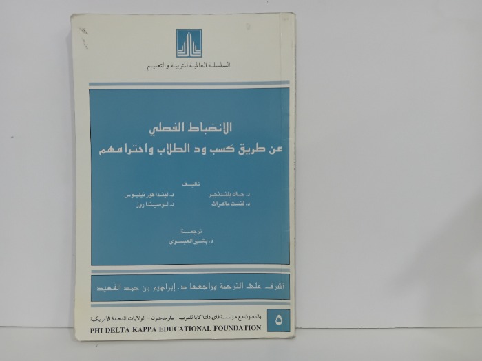 الانضباط الفصلي عن طريق كسب ود الطلاب واحترامهم