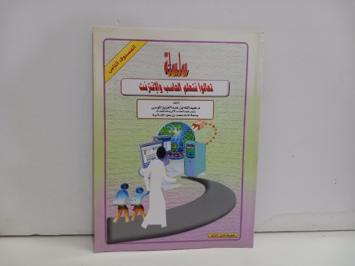 سلسلة نتعلم الحاسب والانترنت 