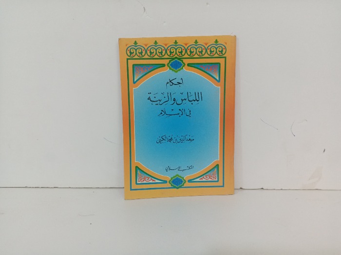 احكام اللباس والزينة في الاسلام