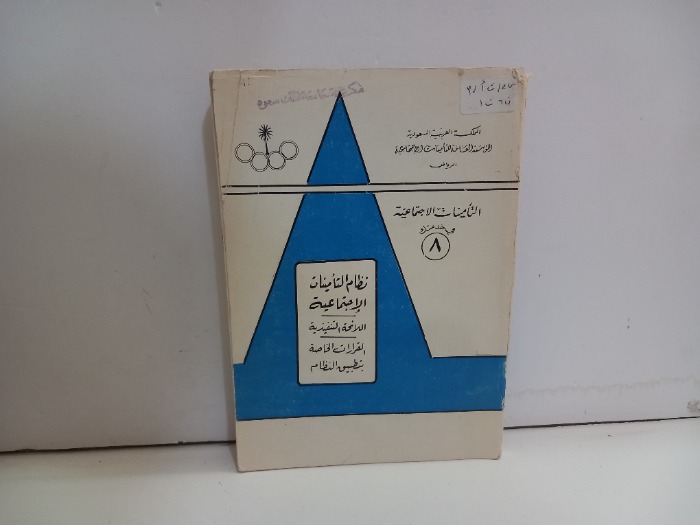 نظام التامينات الاجتماعية 