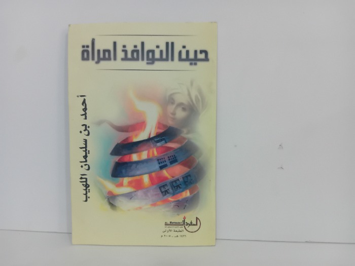 حنين النوافذ امراة