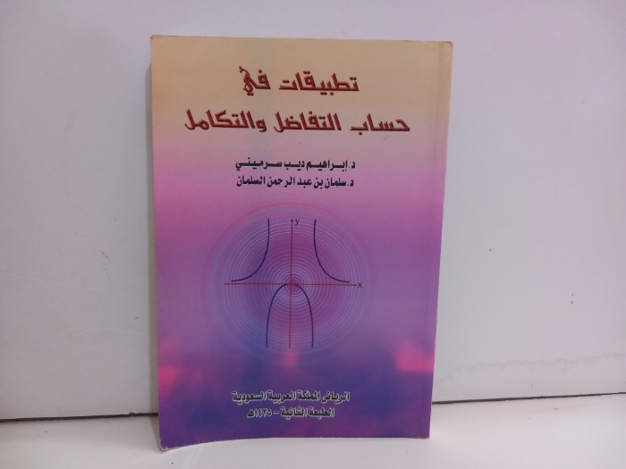 تطبيقات في حساب التفاضل والتكامل 