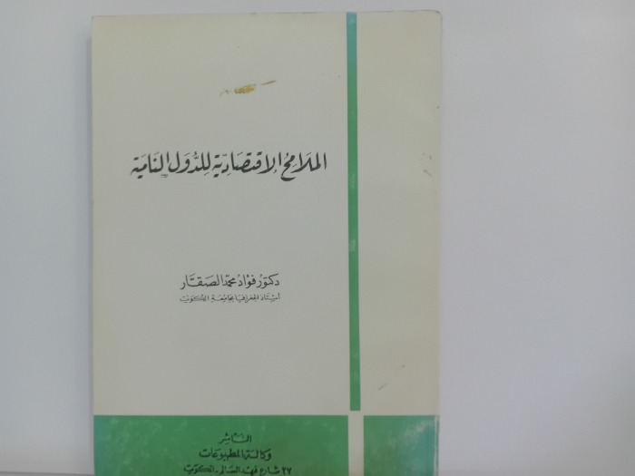 الملامح الاقتصادية للدول النامية