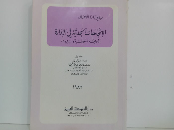الاتجاهات الحديثة في الادارة