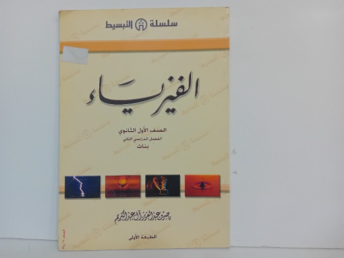 الفيزياء الصف الاول الثانوي