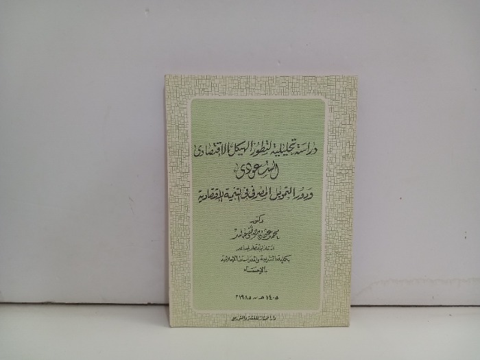 دراسة تحليلية لتطور الهيكل الاقتصادي السعودي