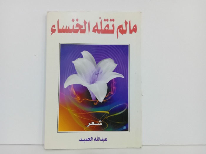 مالم تقلة الخنساء