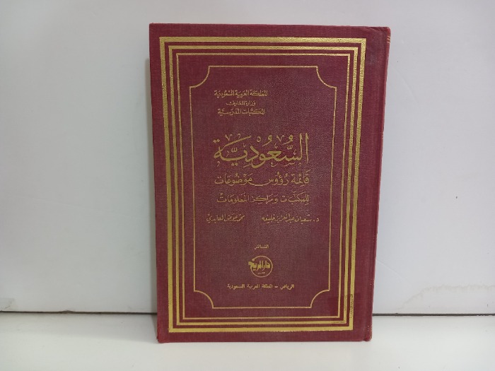 السعودية قائمة رؤوس موضوعات للمكتبات