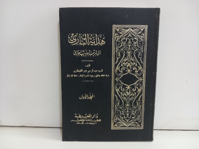هداية الباري الر ترتيب صحيح البخاري ج1