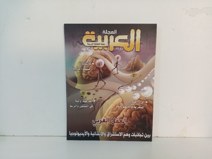 المجلة العربية العدد411