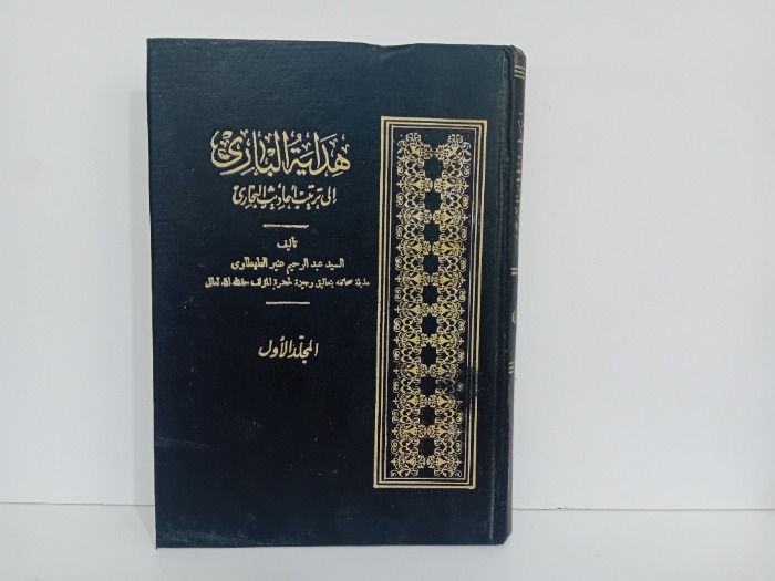 هداية الباري ج1