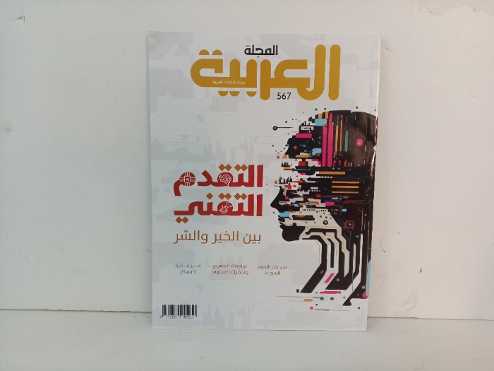 المجلة العربية العدد 567