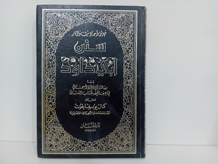 فهرس احاديث واثار سنن ابي داود