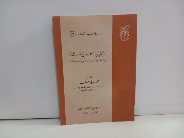 التنفيذ العلمي للتدريس