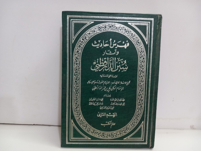 فهرس احاديث واثار سنن الدار قطني ج2