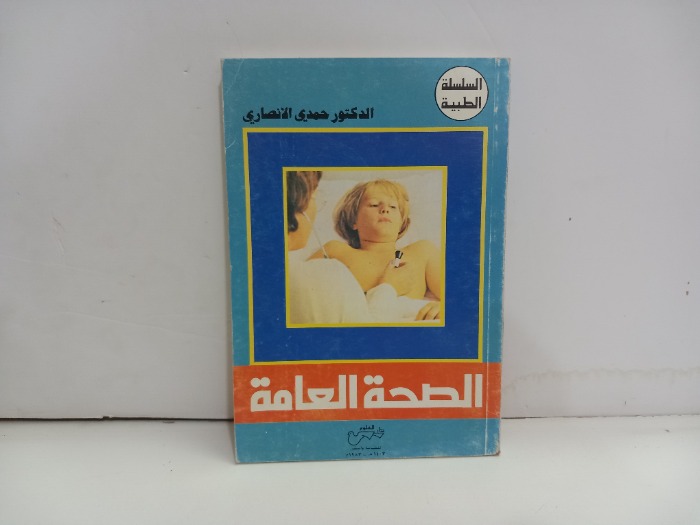 الصحة العامة