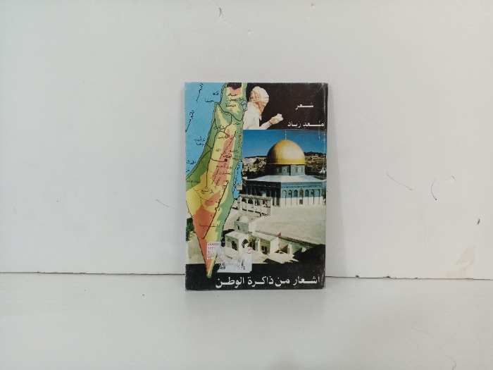 اشعار من ذاكرة الوطن