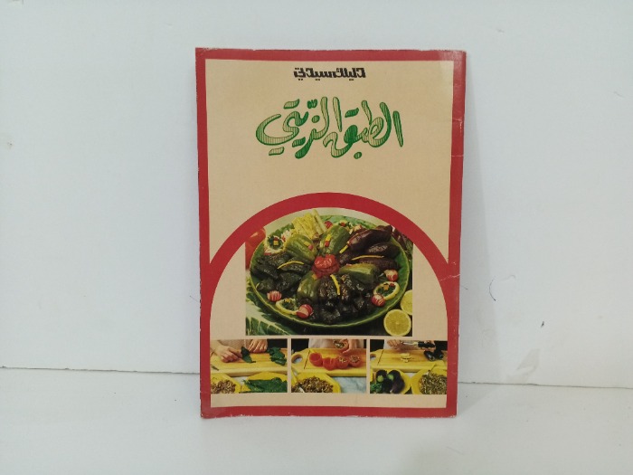 الطبق الزيتي