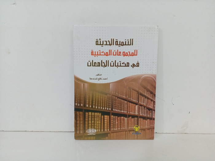 التنمية الحديثة للمجموعات المكتبة