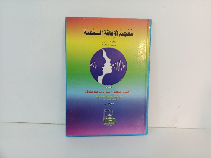 معجم الاعاقة السمعية 