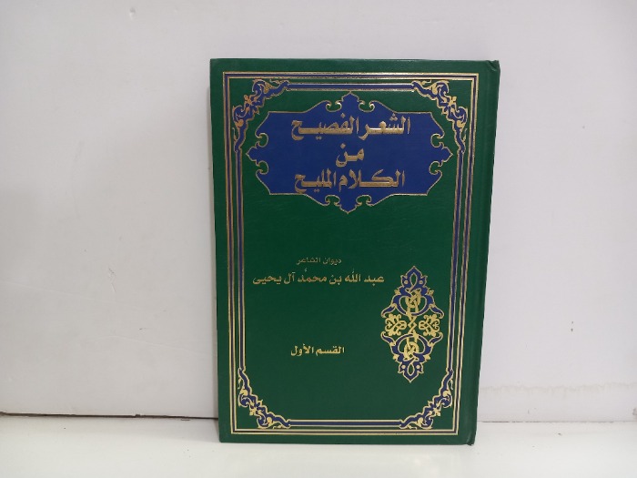 الشعر الفصيح من الكلام المليح