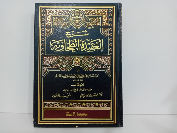 شرح العقيدة الطحاوية ج1