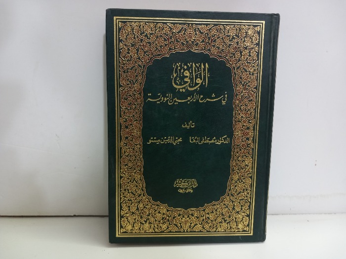 الوافي في شرح الاربعين النووية